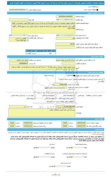 مناقصه، مناقصه عمومی همزمان با ارزیابی (یکپارچه) یک مرحله ای خرید و تحویل 918 (نهصد و هجده) تن گلوله فولادی فورج