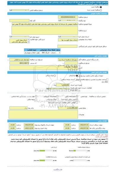 مناقصه، مناقصه عمومی یک مرحله ای اجرای پروژه تامین روشنایی بلوار امام علی (ع)ابرندآباد،بلوار 22 بهمن نصرت آباد ،بلوار صاحب الزمان جنوبی گردفرامرز (شاهدیه)