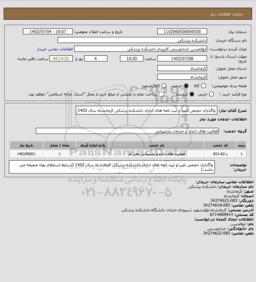 استعلام واگذاری حجمی تایپ و ثبت نامه های اداری دانشکده پزشکی کرمانشاه سال 1402