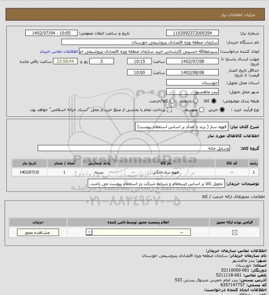 استعلام قهوه ساز ( برند و تعداد بر اساس استعلام پیوست)