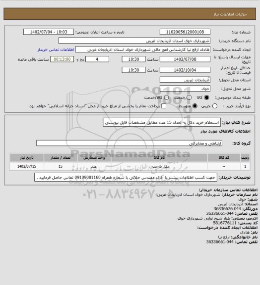 استعلام استعلام خرید دکل به تعداد 15 عدد مطابق مشخصات فایل پیوستی