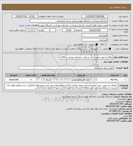 استعلام واگذاری امور سرویس ایاب و ذهاب دانشکده بهداشت 1402
