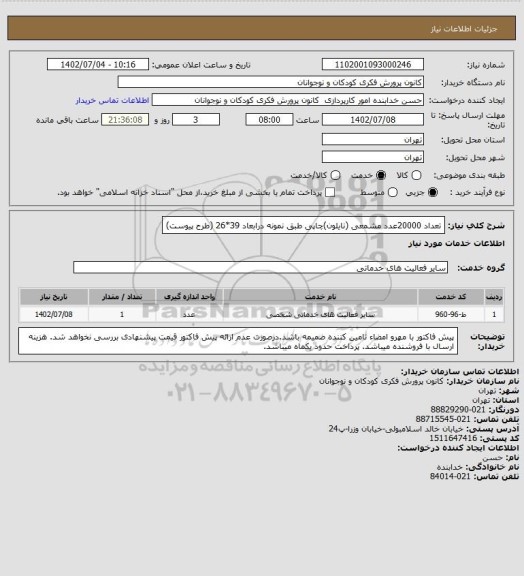استعلام تعداد 20000عدد مشمعی (نایلون)چاپی طبق نمونه درابعاد 39*26  (طرح پیوست)