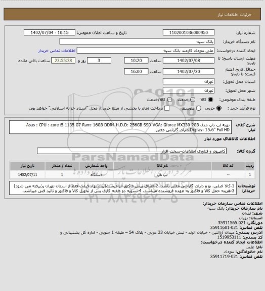استعلام تهیه لپ تاپ مدل Asus :
CPU : core i5 1135 G7
Ram: 16GB DDR4
H.D.D: 256GB SSD
VGA: Gforce MX330 2GB
Display: 15.6" Full HD
دارای گارانتی معتبر
