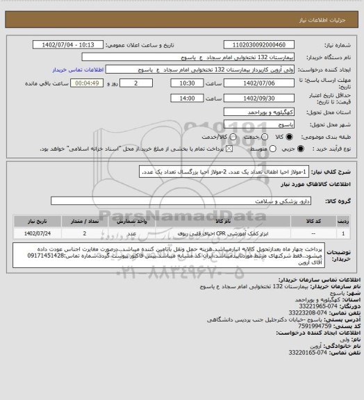 استعلام 1-مولاژ احیا اطفال تعداد یک عدد.
2-مولاژ احیا بزرگسال تعداد یک عدد.