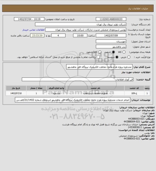 استعلام مشاوره پروژه طرح جامع حفاظت الکترونیک نیروگاه افق ماهشهر