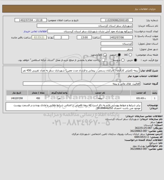 استعلام بیمه تکمیلی کارکنان (کاترکنان رسمی ، پیمانی و قرارداد مدت معین) شهرداری سقز به تعداد تقریبی 450 نفر