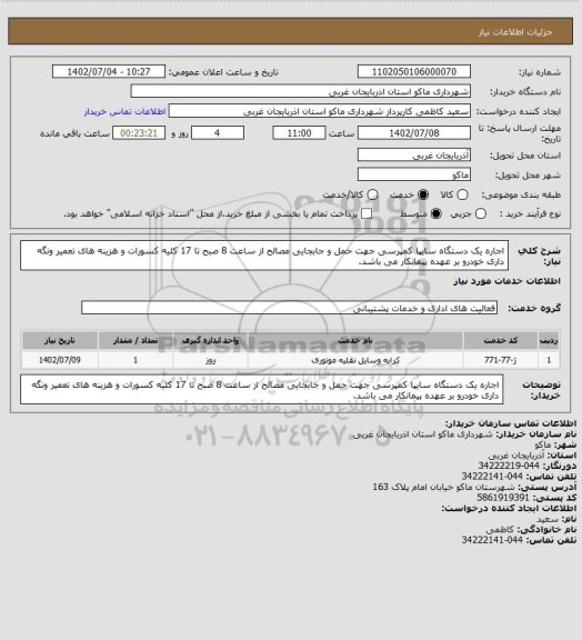 استعلام اجاره یک دستگاه سایپا کمپرسی جهت حمل و جابجایی مصالح از ساعت 8 صبح تا 17
کلیه کسورات و هزینه های تعمیر ونگه داری خودرو  بر عهده پیمانکار می باشد.
