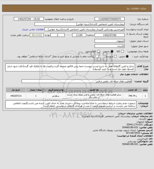 استعلام شارژ و تامین گازهای طبی به شرح لیست پیوست.حتما پیش فاکتور ضمیمه گردد و قیمت ها به تفکیک قید گردد(دقت شود شارژ کپسول مورد نیاز است و نه خرید کپسول)