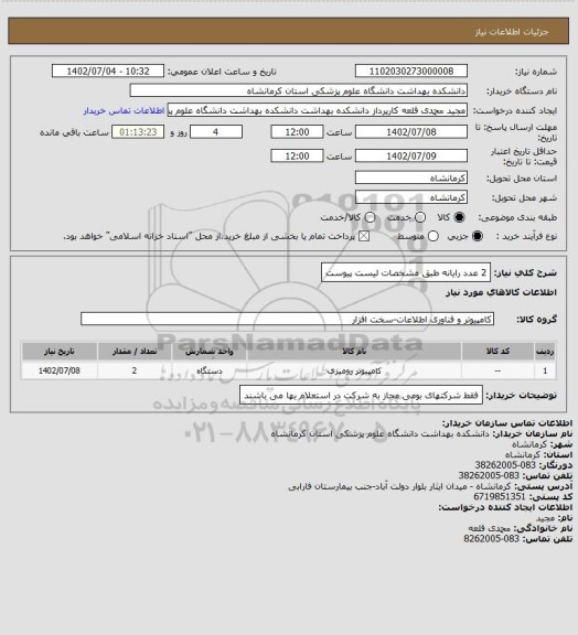 استعلام 2 عدد رایانه طبق مشخصات لیست پیوست