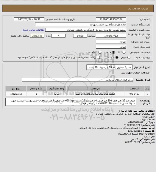 استعلام لاستیک زدایی باند 29 چپ و باند 29 راست