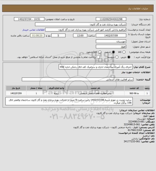 استعلام اجرای رنگ آمیزی ساختمان اداری و سرامیک کف اتاق رختکن اداره HSE