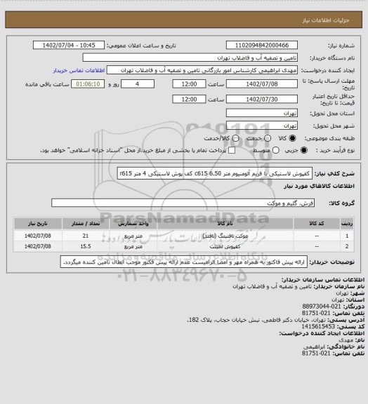 استعلام کفپوش لاستیکی با فریم آلومنیوم متر c615 6.50
کف پوش لاستیکی 4 متر r615