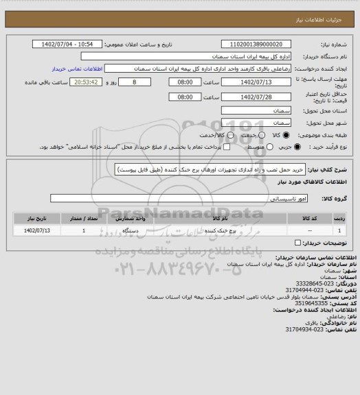 استعلام خرید حمل نصب و راه اندازی تجهیزات اورهال برج خنک کننده (طبق فایل پیوست)