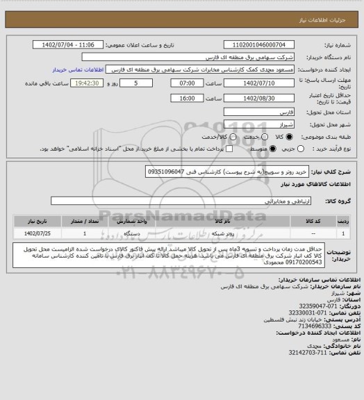 استعلام خرید روتر و سوییچ(به شرح پیوست)
کارشناس فنی 09351096047