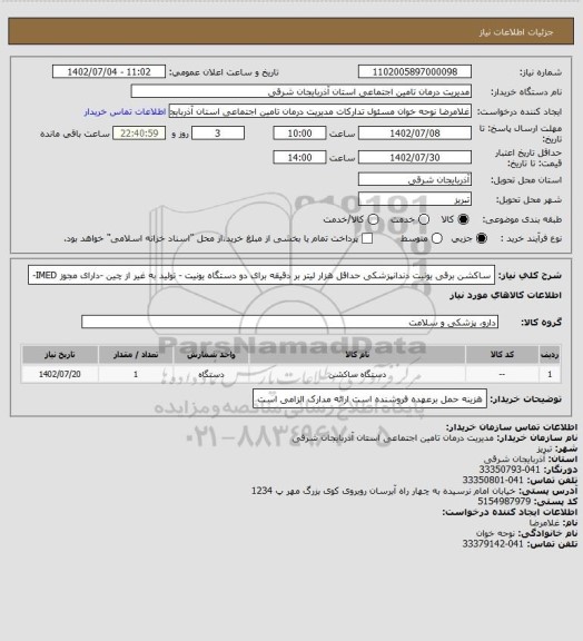 استعلام ساکشن برقی یونیت دندانپزشکی حداقل هزار لیتر بر دقیقه برای دو دستگاه یونیت - تولید به غیر از چین -دارای مجوز IMED-