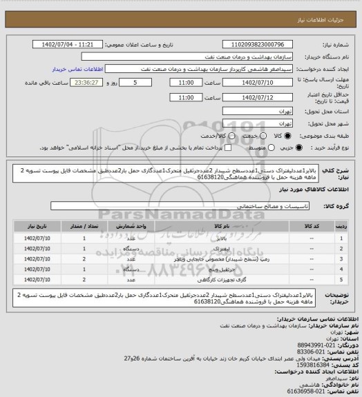 استعلام بالابر1عددلیفتراک دستی1عددسطح شیبدار 2عددجرثقیل متحرک1عددگاری حمل بار2عددطبق مشخصات فایل پیوست
تسویه 2 ماهه
هزینه حمل با فروشنده
هماهنگی61638120