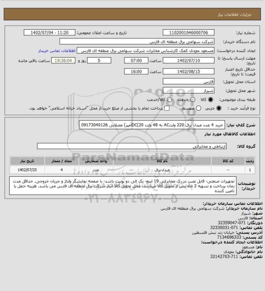 استعلام خرید 4 عدد مبدل برق 220 ولتAC به 48 ولت DC(20آمپر)
مصلایی 09173040126