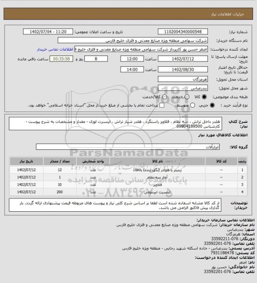 استعلام هلدر داخل تراش ، سه نظام ، قلاویز راستگرد ، هلدر شیار تراش  ، اینسرت لوزی - مقدار و مشخصات به شرح پیوست - کارشناس 09904189500