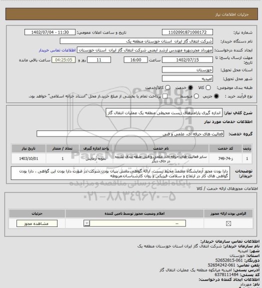استعلام اندازه گیری پارامترهای زیست محیطی منطقه یک عملیات انتقال گاز