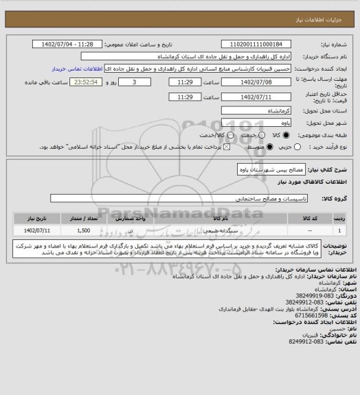 استعلام مصالح بیس شهرستان پاوه