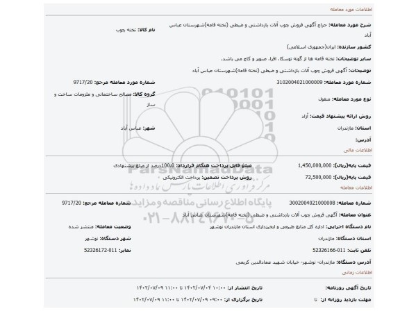 آگهی فروش چوب آلات بازداشتی و ضبطی (تخته قامه)شهرستان عباس آباد