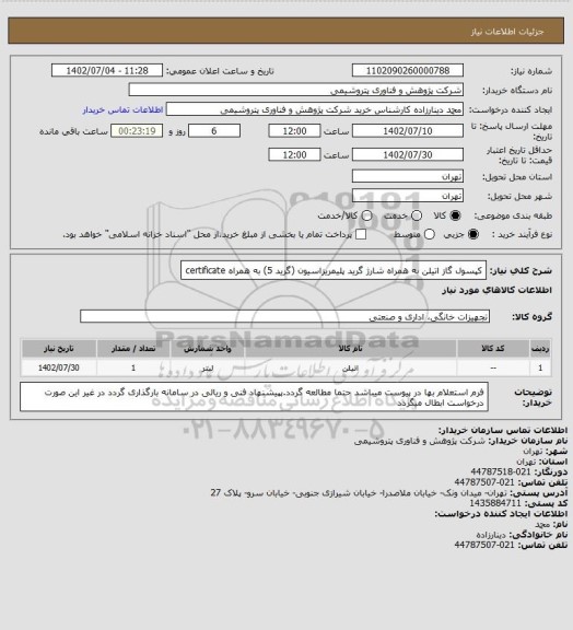استعلام کپسول گاز اتیلن به همراه شارژ گرید پلیمریزاسیون (گرید 5) به همراه certificate