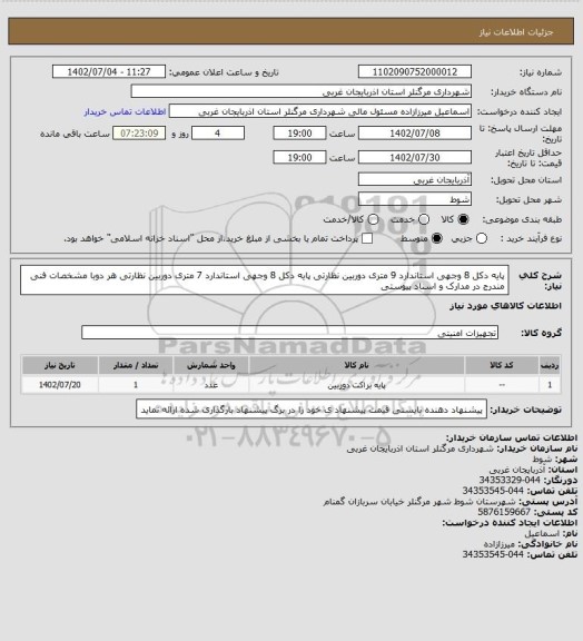 استعلام پایه دکل 8 وجهی استاندارد 9 متری دوربین نظارتی
پایه دکل 8 وجهی استاندارد 7 متری دوربین نظارتی
هر دوبا مشخصات فنی مندرج در مدارک و اسناد پیوستی
