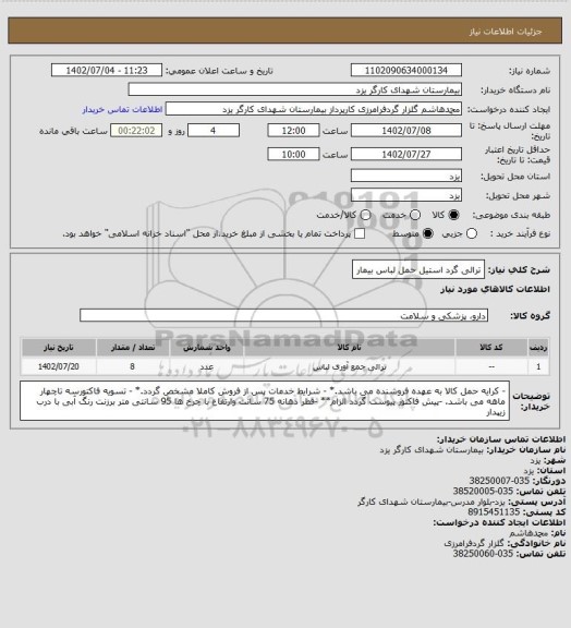 استعلام ترالی گرد استیل حمل لباس بیمار