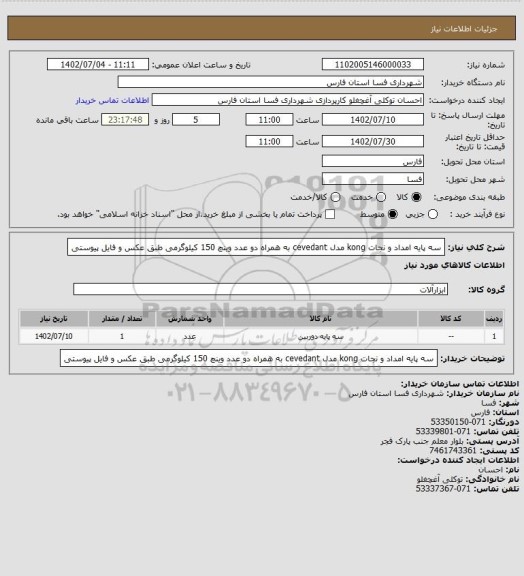 استعلام سه پایه امداد و نجات kong مدل cevedant به همراه دو عدد وینچ 150 کیلوگرمی طبق عکس و فایل پیوستی