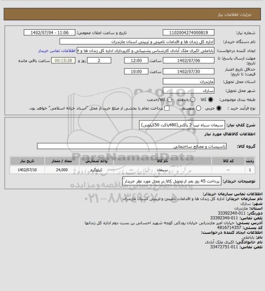 استعلام سیمان سیاه تیپ 2 پاکتی(480پاکت 50کیلویی)
