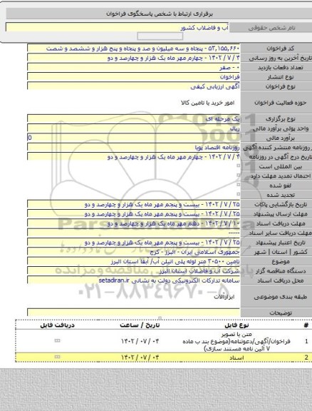 مناقصه, تامین ۳۰۵۰۰ متر لوله پلی اتیلن آب/ آبفا استان البرز