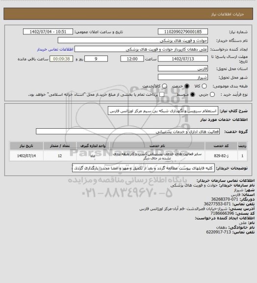 استعلام استعلام سرویس و نگهداری شبکه بی سیم مرکز اورژانس فارس