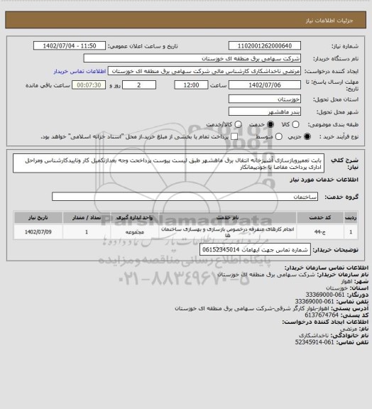 استعلام بابت تعمیروبازسازی آشپزخانه انتقال برق ماهشهر طبق لیست پیوست پرداخحت وجه بعدازتکمیل کار وتاییدکارشناس ومراحل اداری پرداخت مفاصا با خودپیمانکار