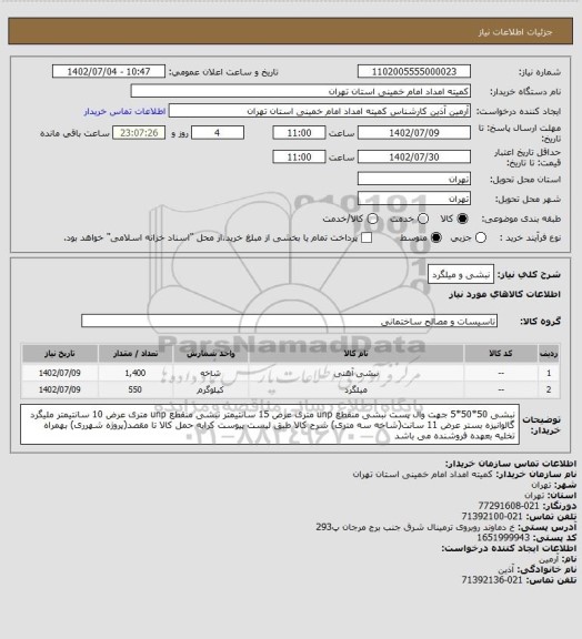 استعلام نبشی و میلگرد
