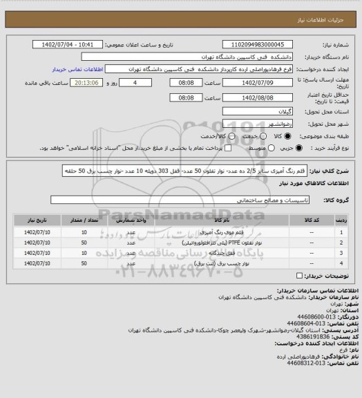 استعلام قلم رنگ آمیزی سایز 2/5 ده عدد- نوار تفلون 50 عدد- قفل 303 دوپله 10 عدد -نوار چسب برق 50 حلقه