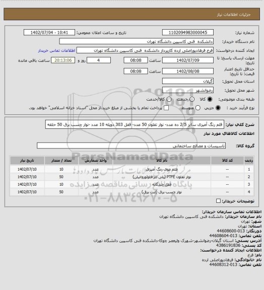 استعلام قلم رنگ آمیزی سایز 2/5 ده  عدد- نوار تفلون 50 عدد- قفل 303 دوپله 10 عدد -نوار چسب برق 50 حلقه