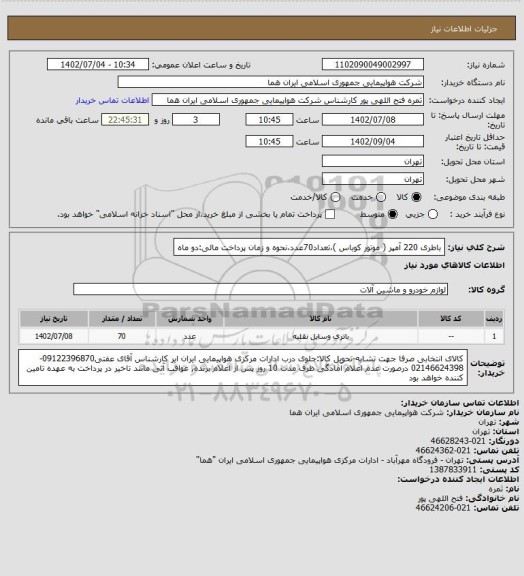 استعلام باطری 220 آمپر ( موتور کوباس )،تعداد70عدد،نحوه و زمان پرداخت مالی:دو ماه