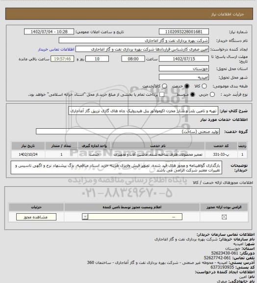 استعلام تهیه و تامین بلدر و شارژ مخزن اکومولاتور پنل هیدرولیک چاه های گازی تزریق گاز آغاجاری