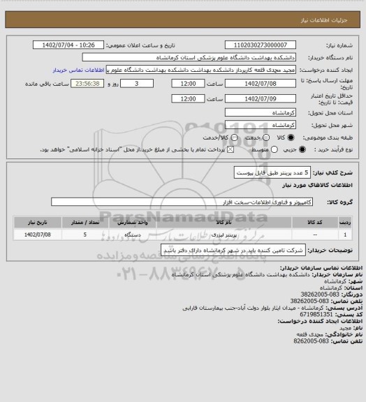 استعلام 5 عدد پرینتر طبق فایل پیوست