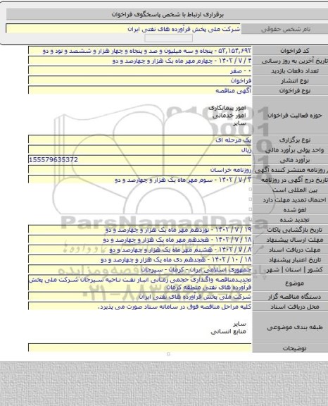 مناقصه, تجدیدمناقصه واگذاری حجمی زمانی انبار نفت ناحیه سیرجان شرکت ملی پخش فرآورده های نفتی منطقه کرمان