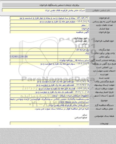 مناقصه, تجدیدمناقصه واگذاری حجمی زمانی سوختگیری هواپیمایی کرمان ونواحی تابعه شرکت ملی پخش منطقه کرمان