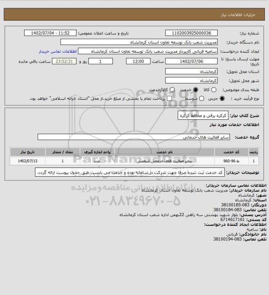 استعلام کرکره برقی و محافظ کرکره