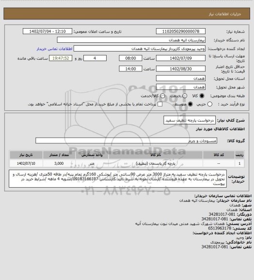 استعلام درخواست پارچه تنظیف سفید