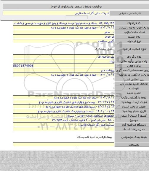 مناقصه, ۱۲۵۰۰ متر شبکه و ۲۰۰ فقره انشعاب آباده ۱۴۰۲/۷۸