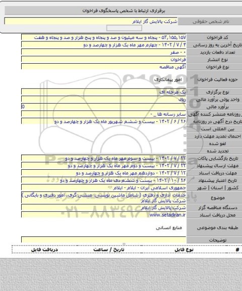 مناقصه, خدمات اداری و دفتری ( شامل ماشین نویسی، منشی گری، امور دفتری و بایگانی ) شرکت پالایش گاز ایلام