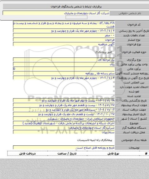 مناقصه, اجرای شبکه و انشعابات پراکنده در بخش بازفت - شهرستان کوهرنگ(تجدید )