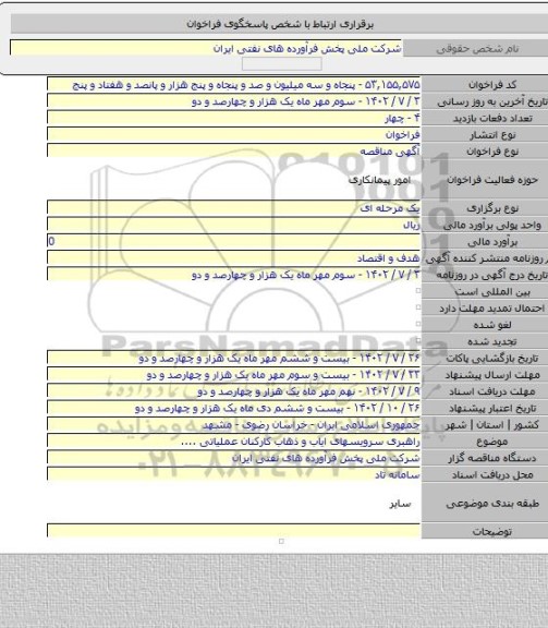 مناقصه, راهبری سرویسهای ایاب و ذهاب کارکنان عملیاتی ....