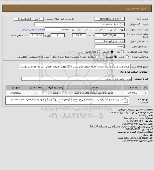 استعلام تهیه ونصب دستک وسیم خاردار (حفاظ )برروی دیوار پست 230کیلوولت هیرمند .مطابق شرایط خصوصی پیوست