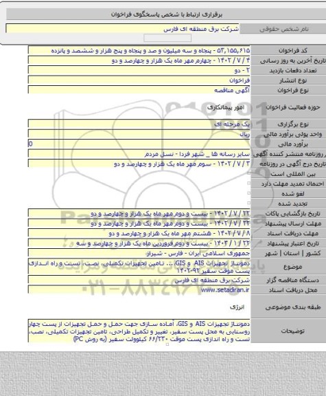 مناقصه, دمونتاژ تجهیزات AIS و GIS،... تامین تجهیزات تکمیلی، نصب، تست و راه اندازی پست موقت سفیر ۹۲-۱۴۰۲